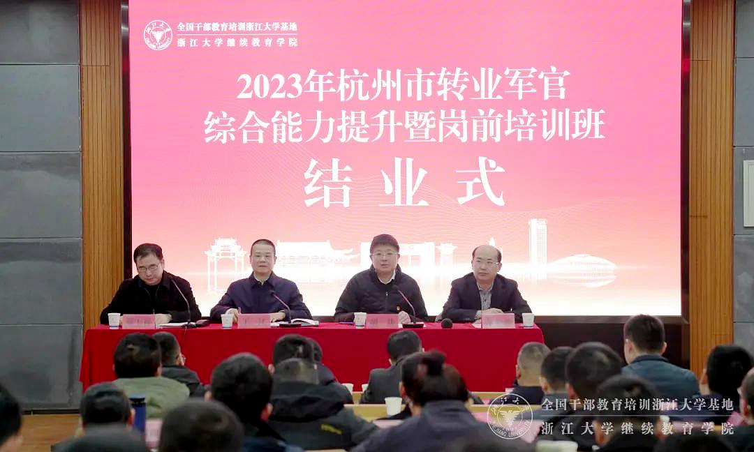 2023年杭州市轉業軍官綜合能力提升暨崗前培訓班在浙大舉辦