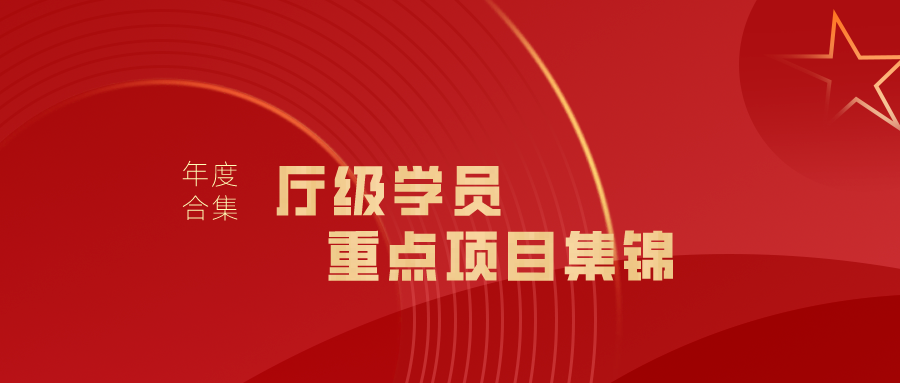 2023年廳級學員重點培訓項目集錦