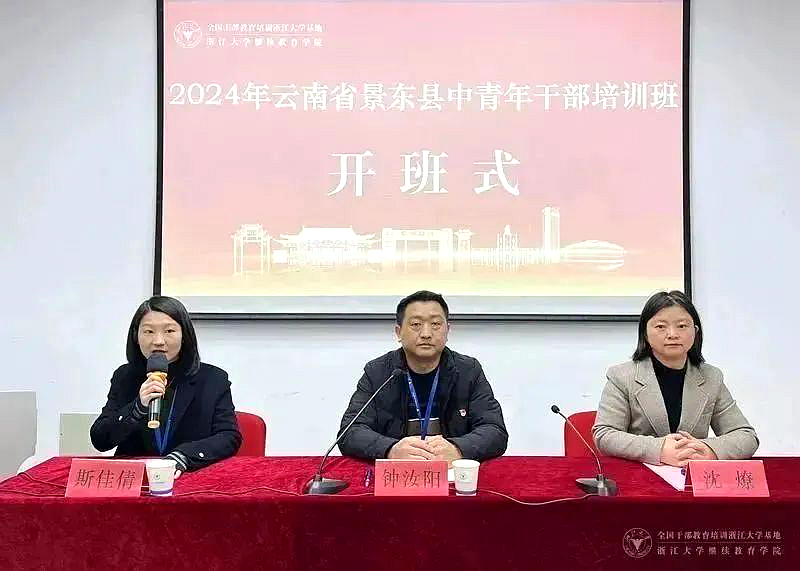 2024年云南景東縣中青年干部培訓班在浙大舉辦