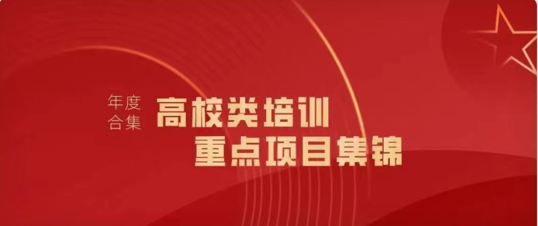 2023年高校類重點培訓項目集錦