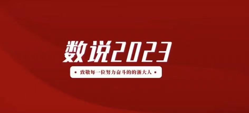 亮眼！浙江大學(xué)繼續(xù)教育學(xué)院2023年度工作成績(jī)單發(fā)布！