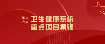 2023年衛(wèi)生健康系統(tǒng)重點項目集錦