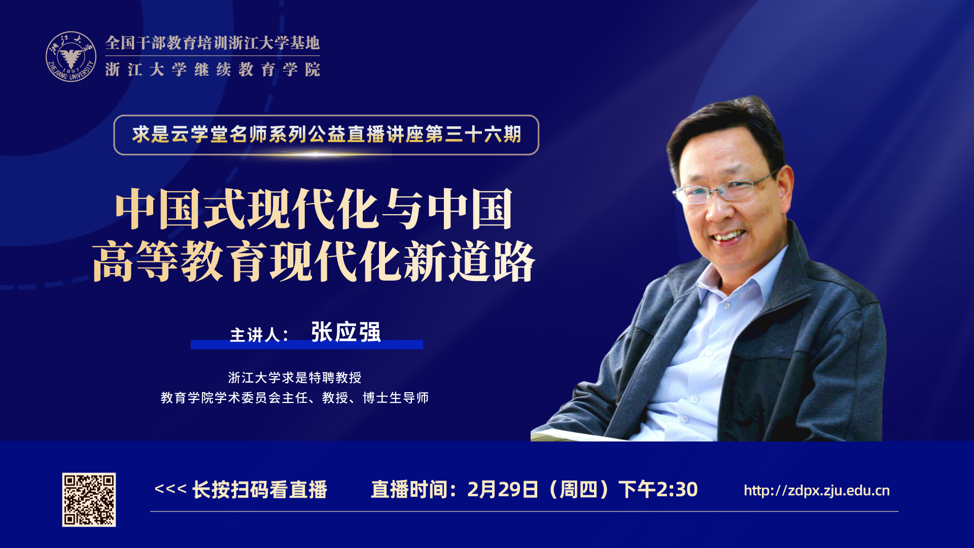 浙大求是特聘教授張應強在線開講“中國式現代化與中國高等教育現代化新道路”