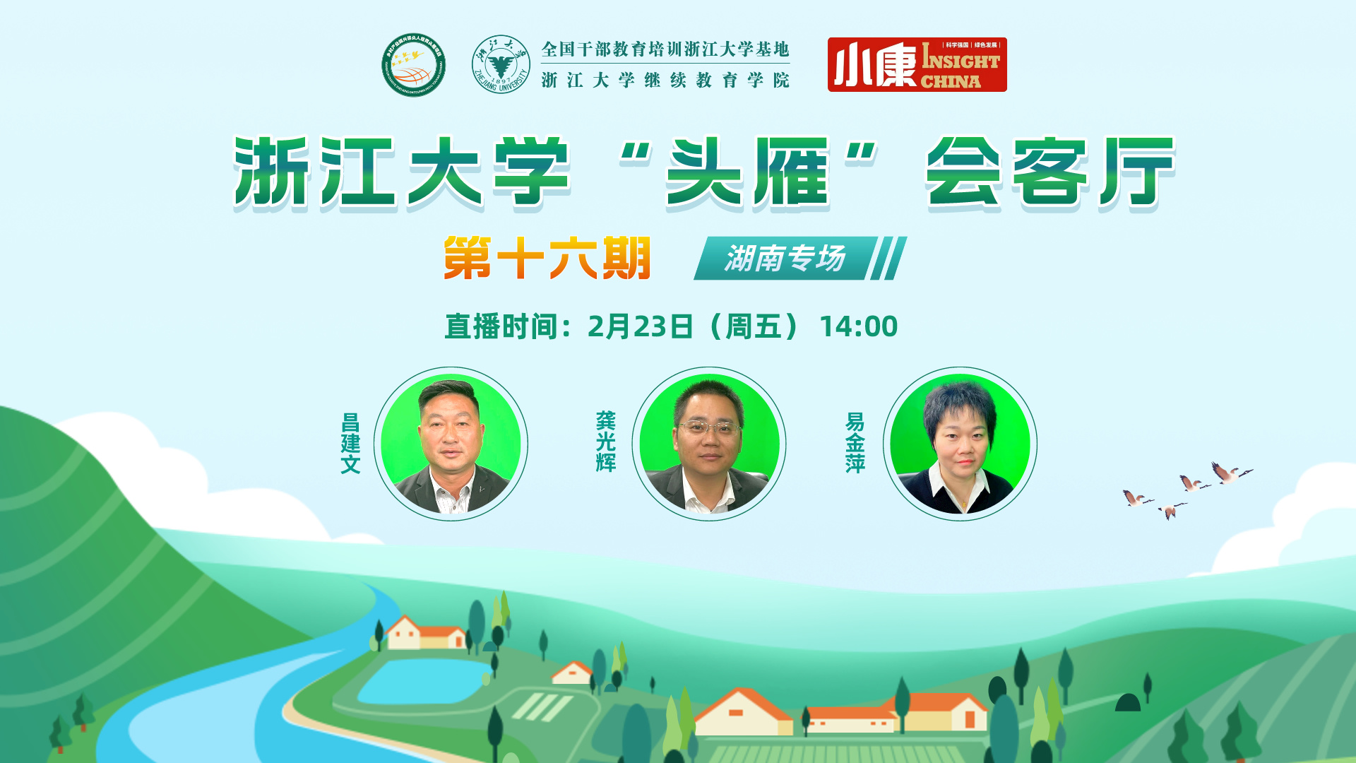 “頭雁” 項目 | 浙江大學(xué)“頭雁”會客廳（第十六期）即將線上舉辦