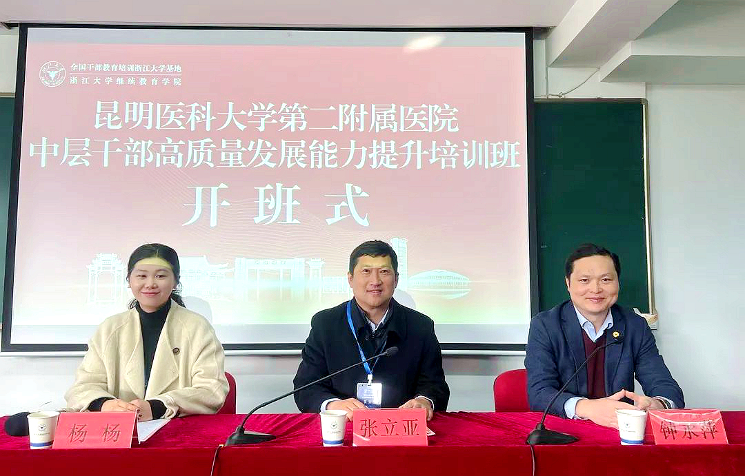 昆明醫科大學第二附屬醫院中層干部高質量發展能力提升培訓在浙大開班