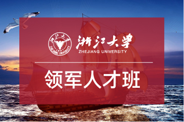 浙大總裁班