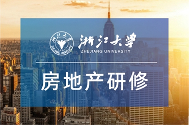 浙江大學(xué)房地產(chǎn)高級研修班