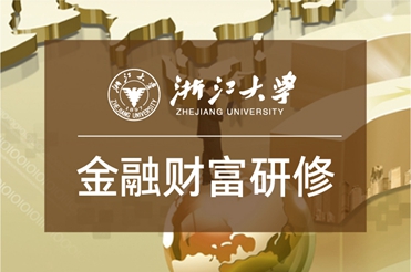 浙江大學金融創新與財富管理高級研修班（31期）