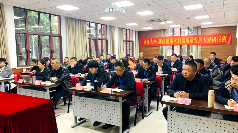 博州水利局委托浙江大學舉辦高質量發展專題研討班