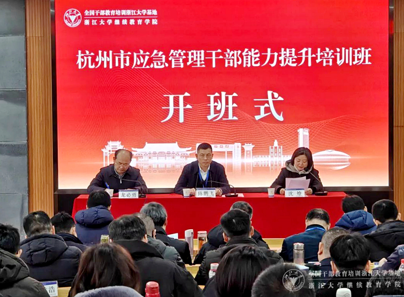 杭州市應急管理干部能力提升培訓班在浙大繼續教育學院舉辦