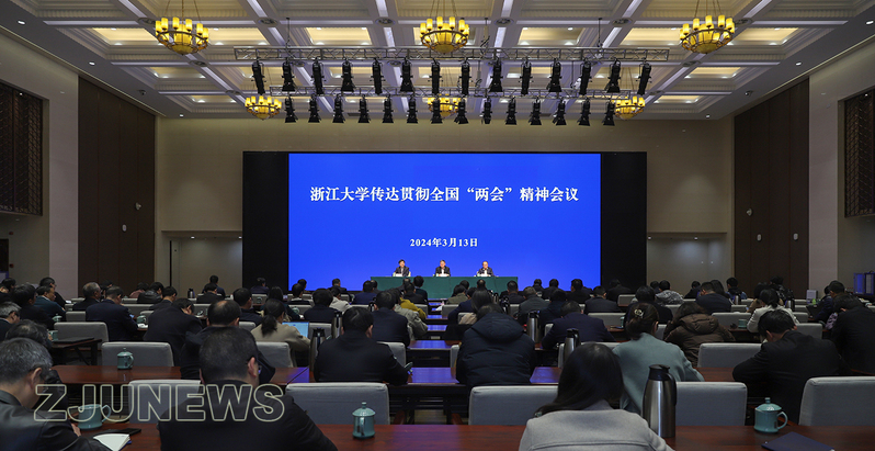 浙江大學(xué)傳達(dá)貫徹全國(guó)“兩會(huì)”精神會(huì)議舉行