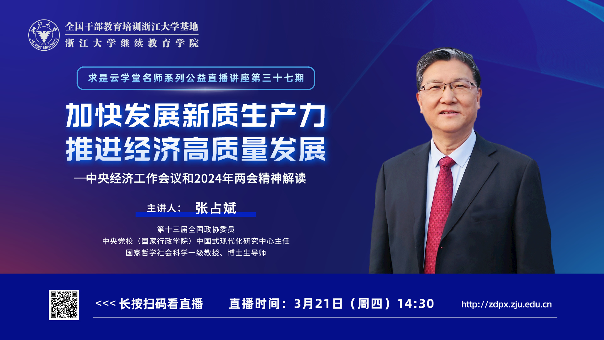 中央黨校張占斌教授在線開講“加快發展新質生產力，推進經濟高質量發展”