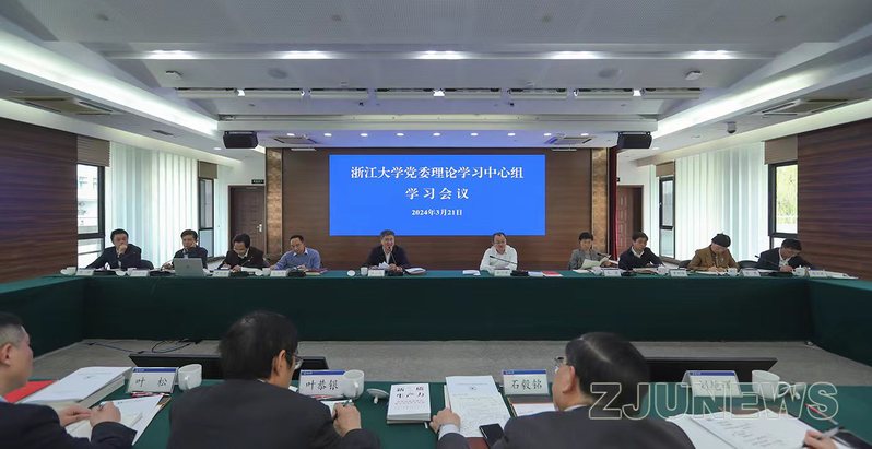 浙大舉辦“新質生產力”黨委理論學習中心組專題學習會