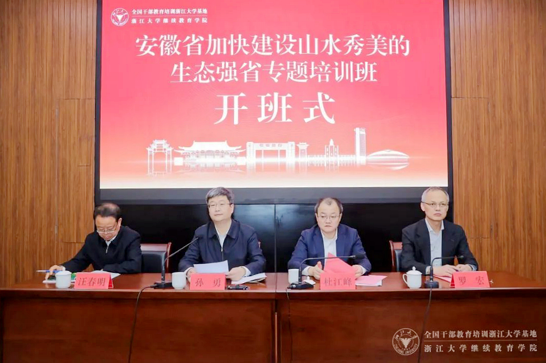 安徽省加快建設(shè)山水秀美的生態(tài)強省專題培訓(xùn)班在浙江大學舉辦