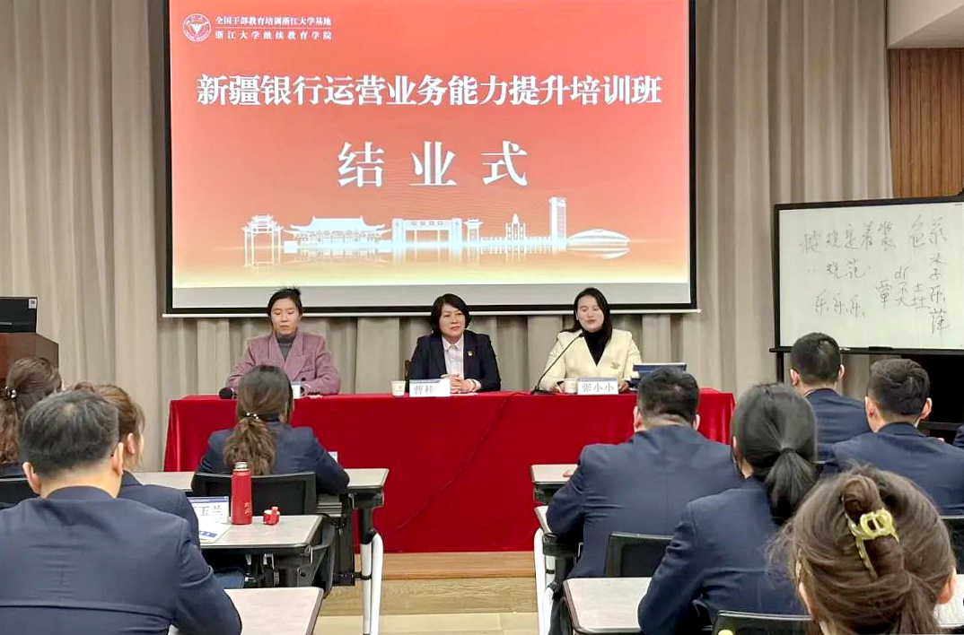新疆銀行運營業(yè)務能力提升培訓班在浙江大學舉辦