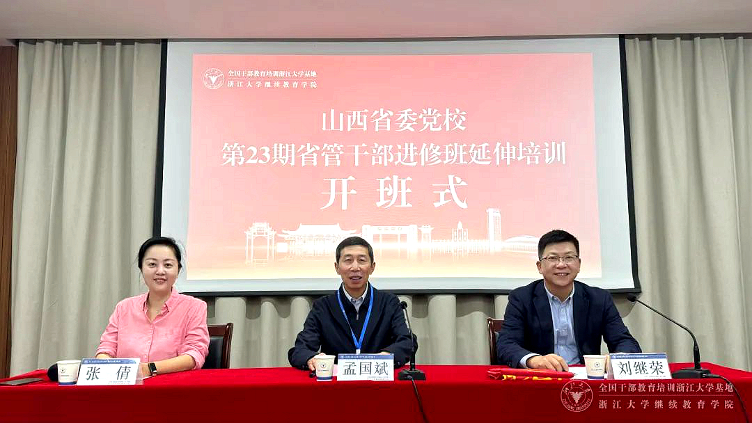 山西省委黨校第23期省管干部進修班延伸培訓在浙江大學開班