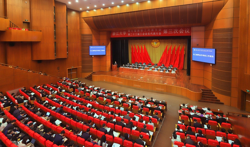 浙大第九屆教職工代表大會、第二十三屆工會會員代表大會第三次會議召開