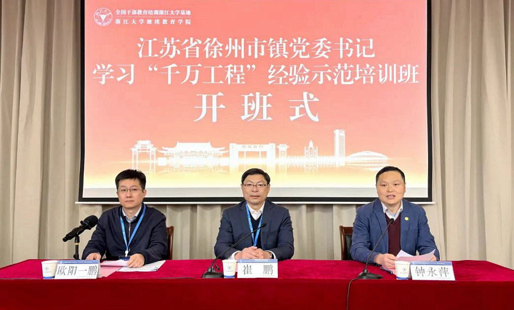 江蘇省徐州市鎮(zhèn)黨委書記學(xué)習(xí)“千萬工程”經(jīng)驗(yàn)示范培訓(xùn)班在浙江大學(xué)舉辦