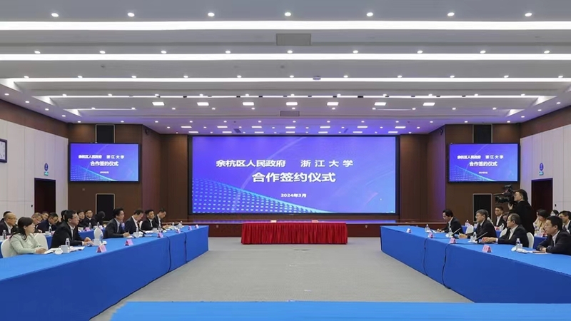 浙江大學和余杭區政府合作簽約儀式在余杭區政府舉行