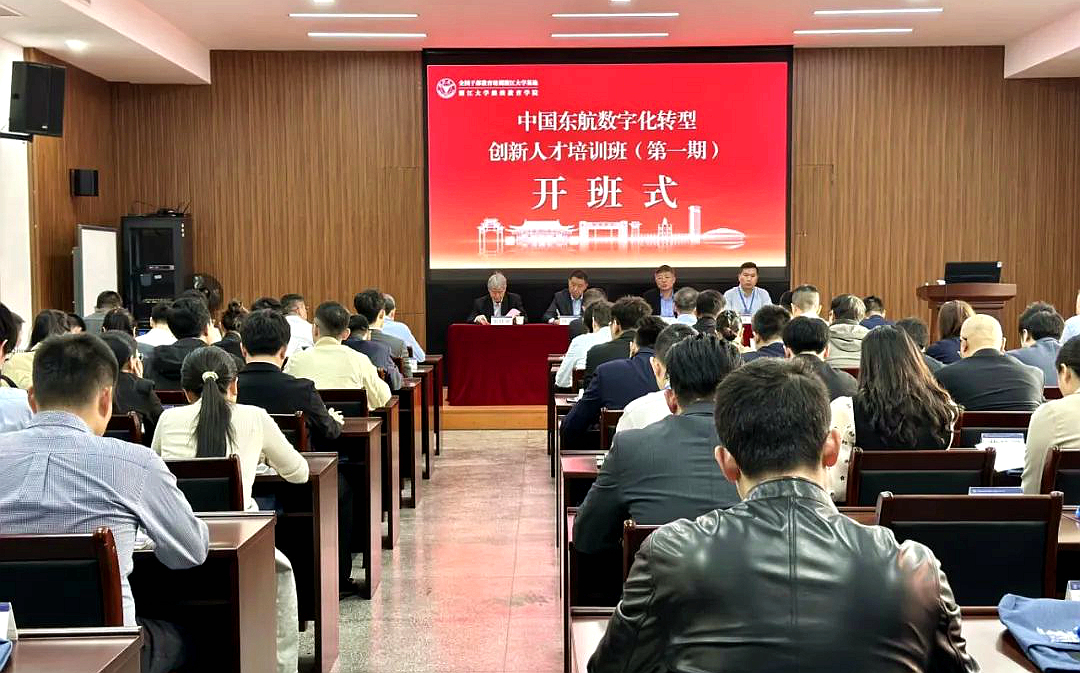 中國東航數(shù)字化轉型創(chuàng)新人才培訓班(第一期)在浙大舉辦