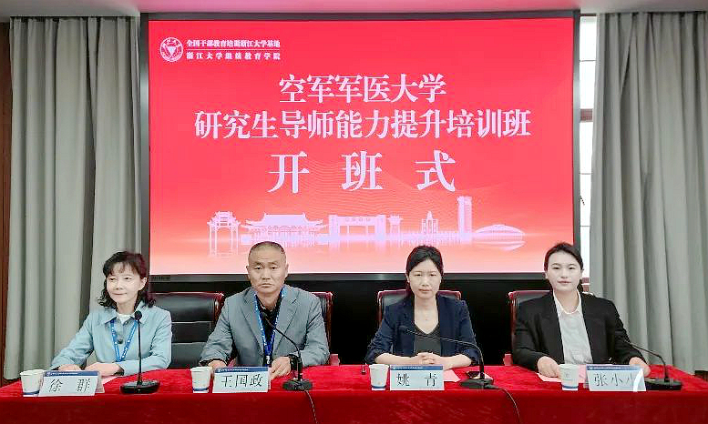 空軍軍醫大學研究生院聯合浙江大學繼續教育學院在浙江大學華家池校區