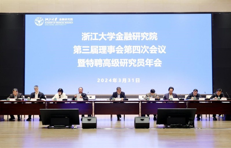 浙江大學金融研究院（簡稱AFR）第三屆理事會第四次會議暨特聘高級研究員年會召開