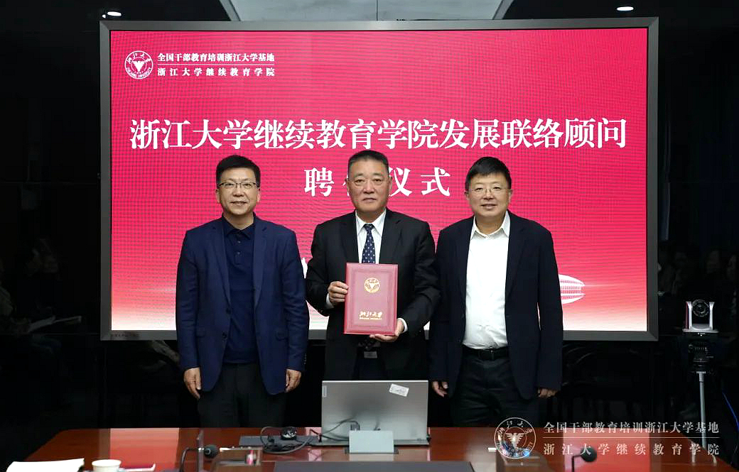 浙江大學繼續教育學院發展聯絡顧問聘任儀式在華家池校區舉行