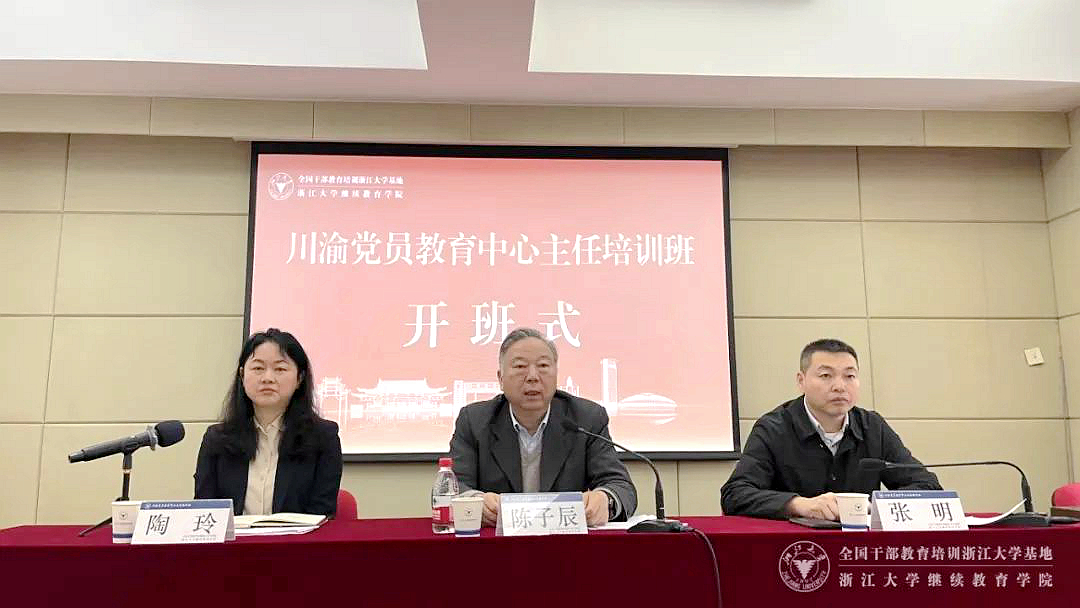 川渝黨員教育中心主任培訓(xùn)班在浙大開班