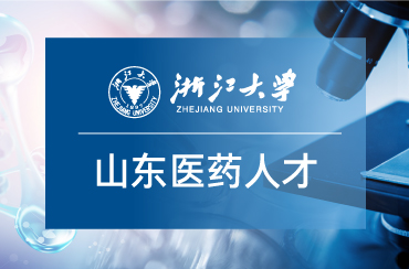 山東省生物醫藥產業領航人才高級研修班