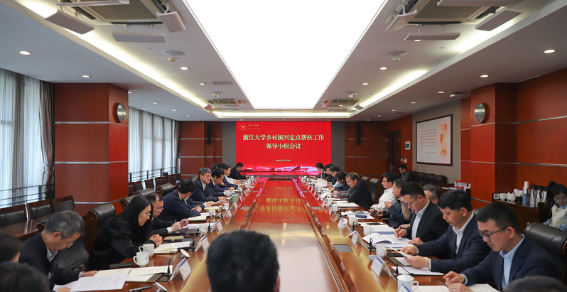 浙江大學鄉村振興定點幫扶工作領導小組會議在紫金港校區舉行