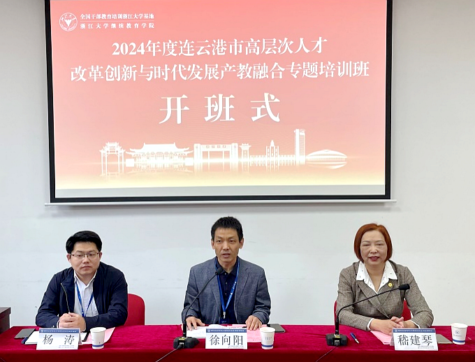 2024年度連云港市高層次人才改革創新與時代發展產教融合專題培訓班在浙江大學成功舉辦