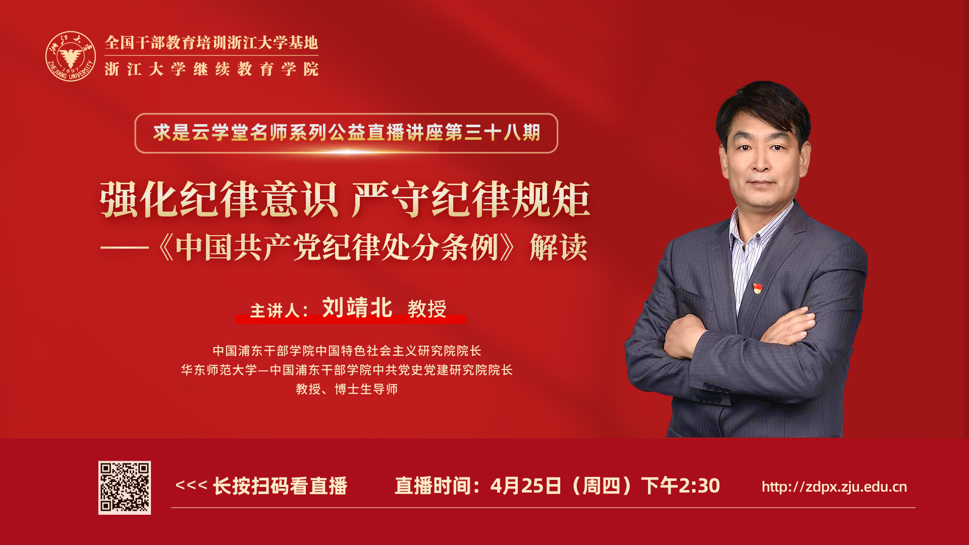 中國浦東干部學(xué)院原副院長劉靖北教授在線解讀紀(jì)律處分條例