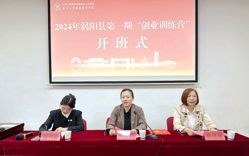 2024年渦陽縣第一期“創業訓練營”（互聯網創業者班）在浙江大學順利開班