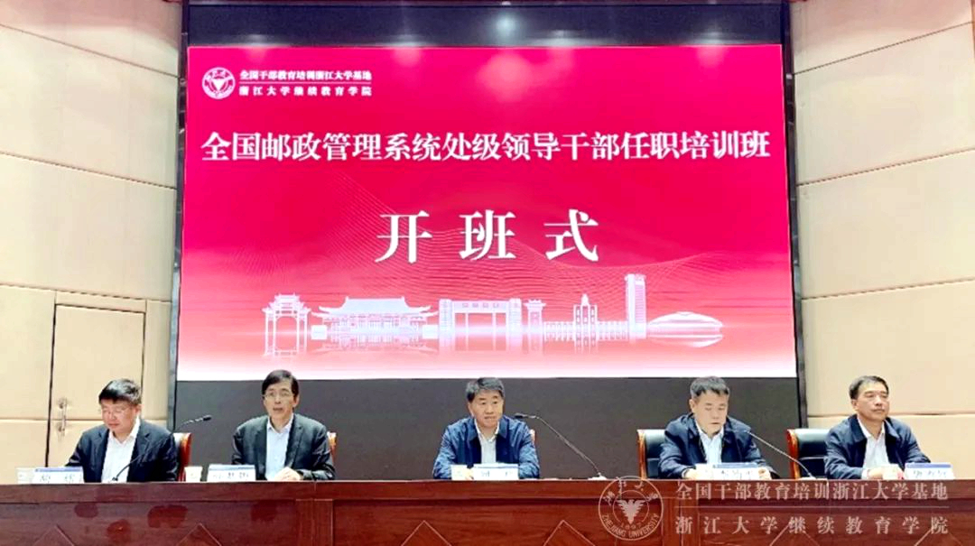全國郵政管理系統處級領導干部任職培訓班在浙大舉辦