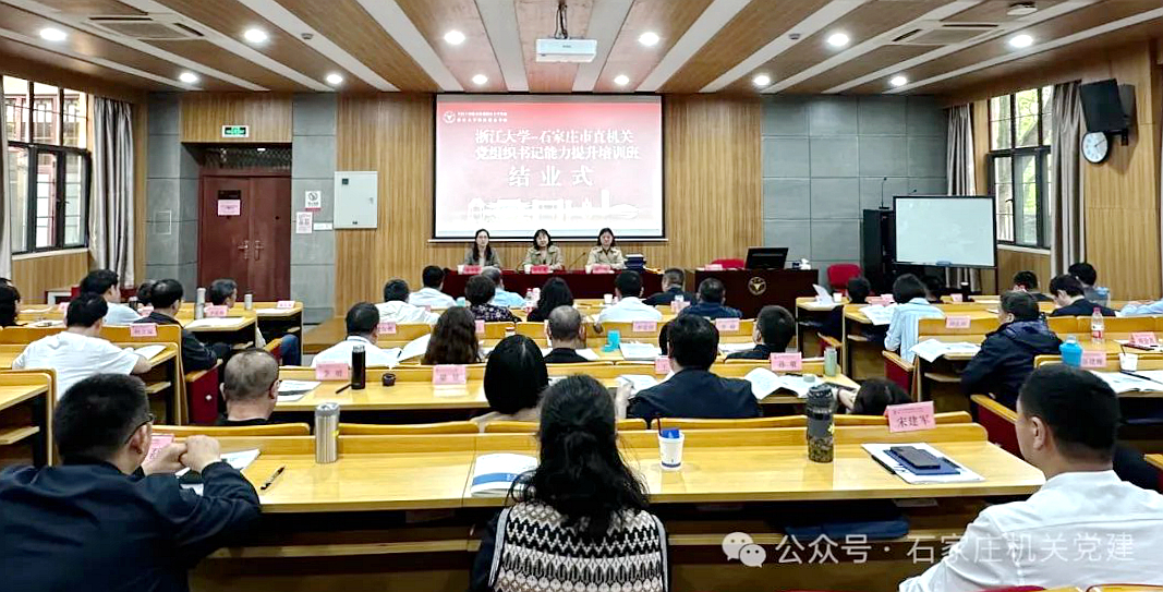 石家莊市直機(jī)關(guān)黨組織書記能力提升培訓(xùn)班在浙大舉辦