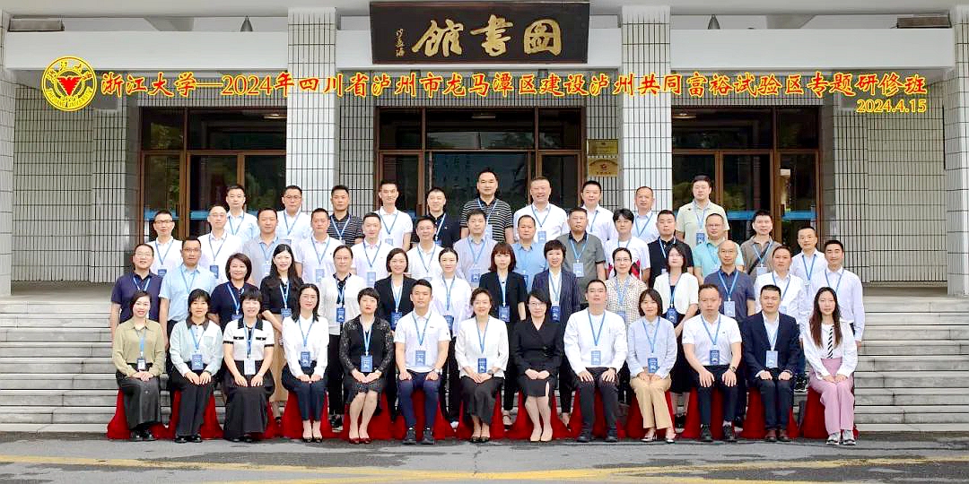 2024年四川省瀘州市龍馬潭區(qū)建設(shè)瀘州共同富裕試驗(yàn)區(qū)專(zhuān)題研修班在浙大舉辦
