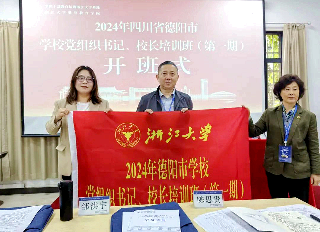 德陽市學校黨組織書記、校長培訓班（第一期）在浙江大學開班