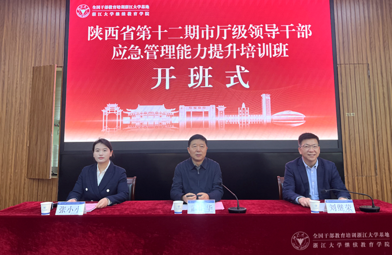 陜西省第十二期市廳級領導干部應急管理能力提升專題培訓班在浙江大學舉辦