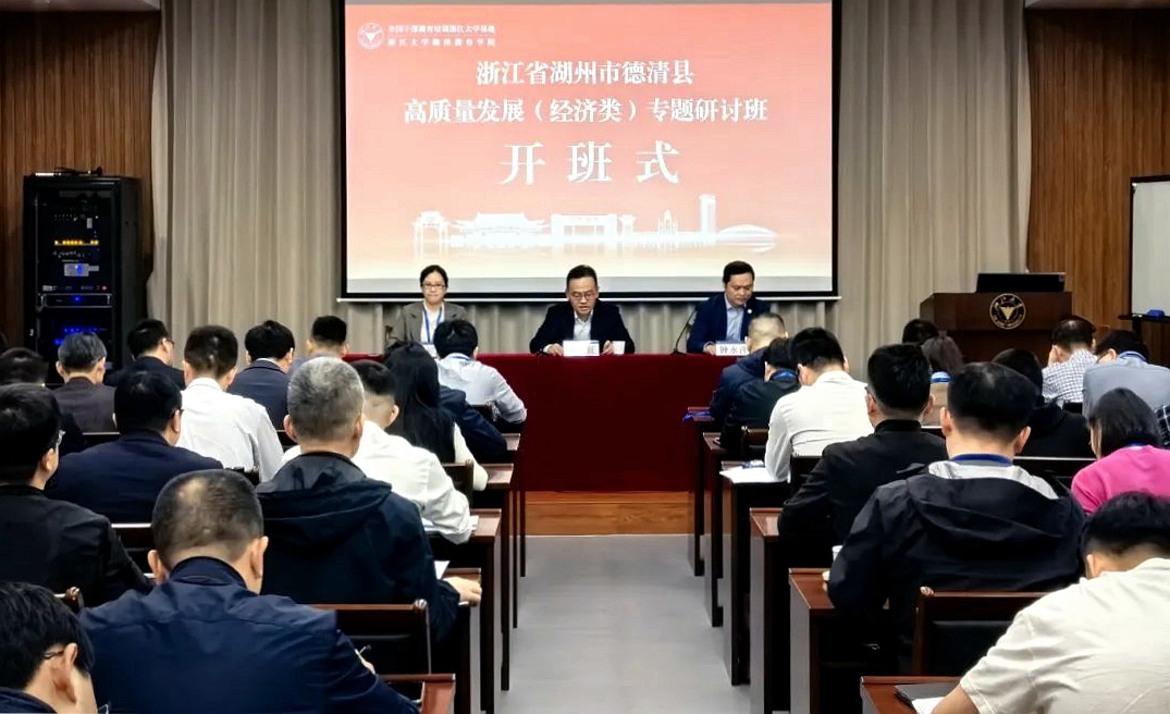 湖州市德清縣高質量發展（經濟類）專題研討班在浙江大學開班