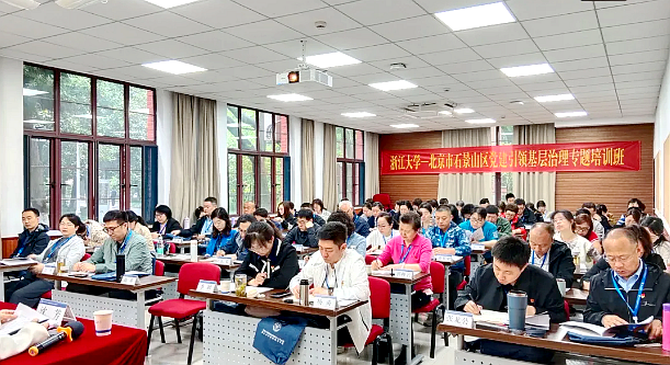 北京市石景山區(qū)黨建引領(lǐng)基層治理專題培訓(xùn)班在浙江大學(xué)舉辦