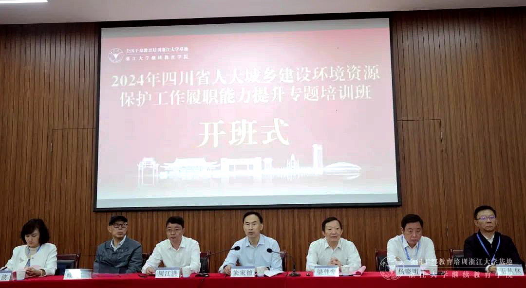 四川省人大城鄉建設環境資源保護工作履職能力提升專題培訓班在浙江大學舉辦