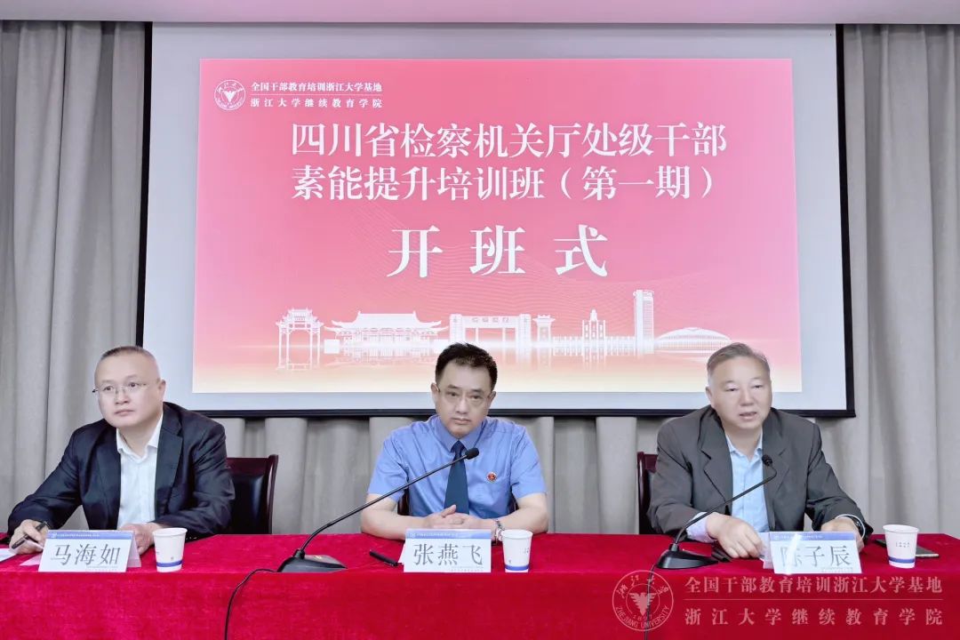 四川省檢察機關廳處級干部素能提升培訓班（第一期）在浙大開班