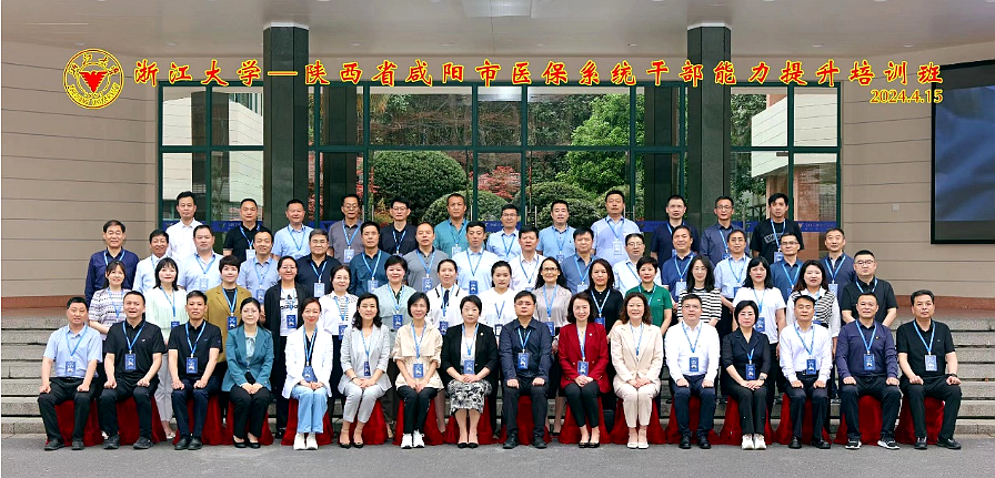 陜西省咸陽市醫保系統干部服務能力提升培訓班在浙江大學成功舉辦