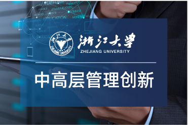 浙江大學_企業中高層管理創新能力提升研修班 