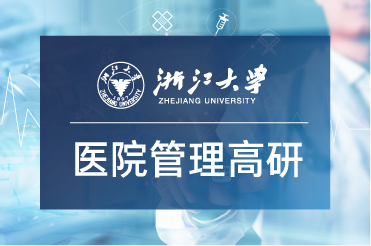浙江大學醫院管理高級研修班