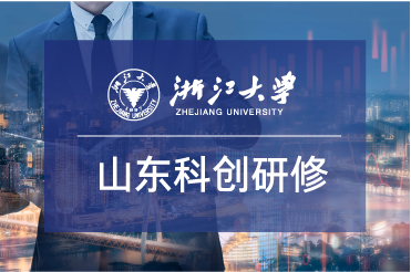 山東省科創企業家高級研修班