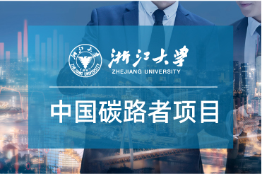 能源行業戰略型領軍人才培育工程“中國碳路者”項目