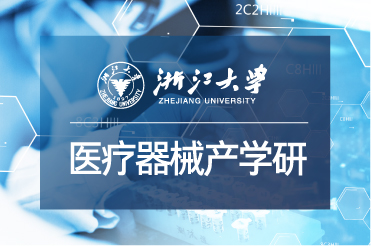 浙江大學醫療器械產學研高級研修班