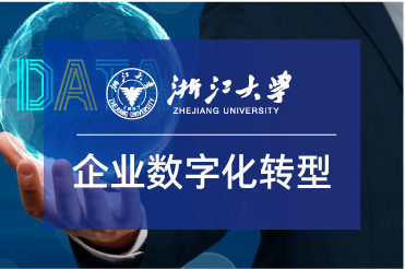 浙江大學(xué)數(shù)字化轉(zhuǎn)型與領(lǐng)導(dǎo)力提升培訓(xùn)班（第五期）