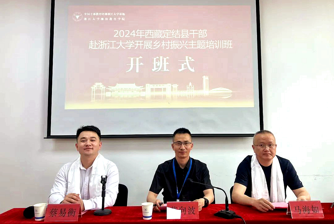 西藏定結縣干部赴浙大開展鄉村振興主題培訓班在浙江大學開班